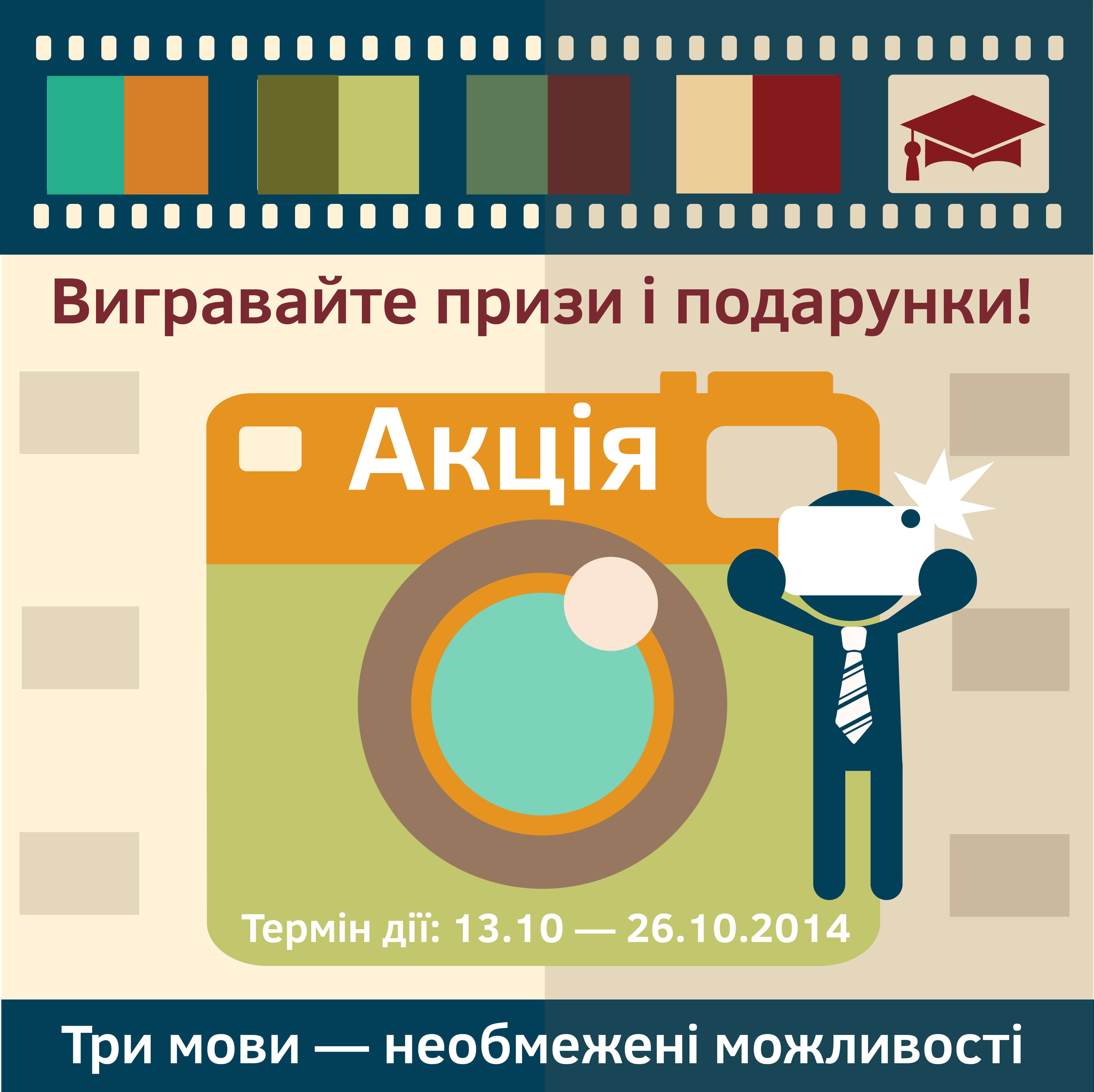 Акція про можливості
